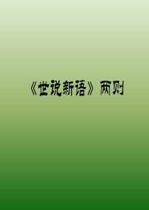 语文：6.22《＜世说新语＞两则》课件(5)(语文版七年级上册)(1)