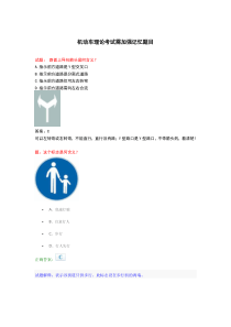 机动车理论考试需加强 记忆题目Microsoft Word 文档