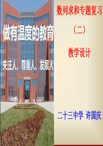 说数列求和教学设计剖析