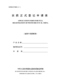 13-2农药正式登记申请表(制剂)