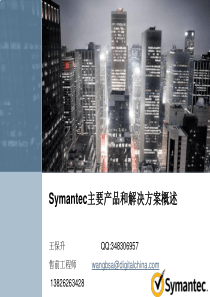 Symantec产品和解决方案概述-DC