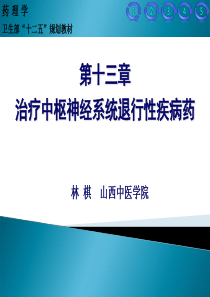 13-治疗中枢神经系统退行性疾病药