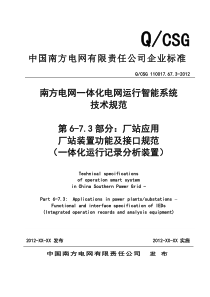 QCSG 110017.67.3-2012南方 电网一体化电网运行智能系统技术规范