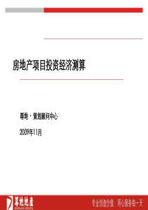 教你怎样做房地产投资经济测算