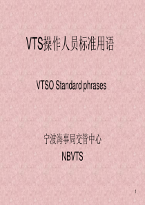 VTS操作人员标准用语(第一课)