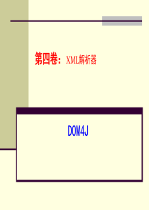 第11讲-dom4j解析XML文档