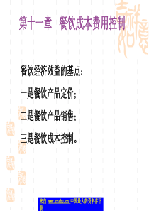 11餐饮成本费用控制（PPT 18）(1)