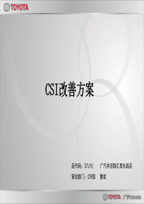 CSI的改善方案[1]