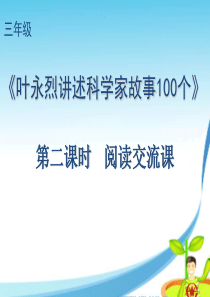 《叶永烈讲述科学家故事100个》阅读交流课PPT