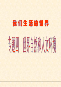 考点11~12_知道七大洲、四大洋的名称及分布11.知道世界主要气候类型名称及其分布