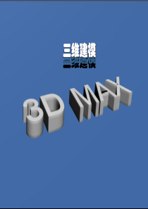 3DMAX三维建模