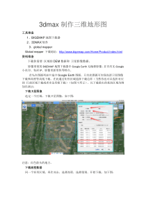 3dmax制作三维模型地形图