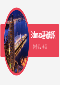 3dmax基础知识