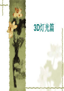 3DMAX灯光篇