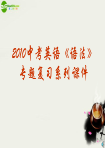 2010中考英语《定语从句》语法专题复习系列课件(精)