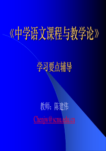 中学语文课程与教学论学习要点