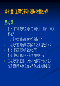 第七章 工程的变形监测与数据处理