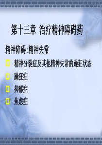 13章抗精神病、镇静催眠抗焦虑药等