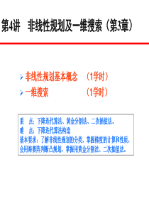 第6讲非线性规划基本知识