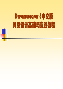 Dreamweaver 8 网页设计基础与实践教程