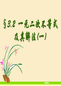 3.2一元二次不等式及其解法 (共16张PPT)(一)