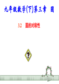 3.2北师大版九年级数学下册课件第三章圆第二节圆的对称性