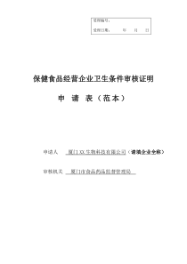 厦门申请开办保健食品经营企业范本