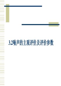 3.2噪声的主观评价及评价参数