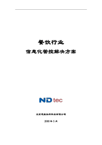 XXXX年餐饮行业信息化管控解决方案(doc 50) 