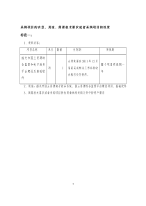 采购项目的内容、用途、简要技术要求或者采购项目的性质