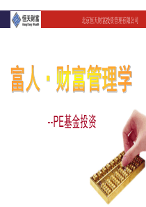 PE基金与理财(国际金融理财师陈泳)