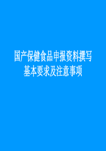 国产保健食品申报资料撰写基本要求及注意事项