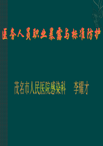 医务人员职业暴露与标准防护