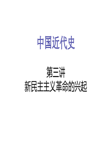 中考复习：中国近代史第三单元 新民主主义革命的兴起 (共28张PPT)