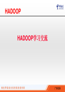 HADOOP学习交流