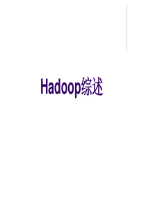 Hadoop数据库讲解PPT