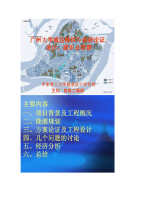 广州大学城区域供冷系统论证、设计、建设及运营汇总