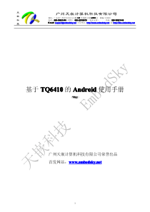 广州天嵌科技-TQ6410的Android使用手册