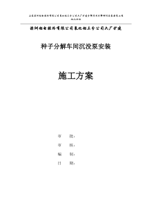 分解槽沉没式半式换热器供料泵安装施工方案