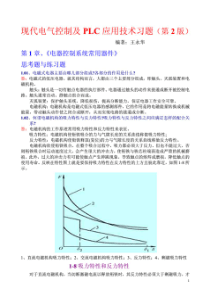 现代电气控制及PLC应用技术习题2王永华