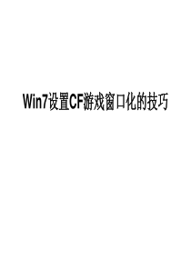 Win7设置CF游戏窗口化的技巧