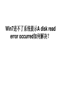 Win7进不了系统提示A disk read error occurred如何解决