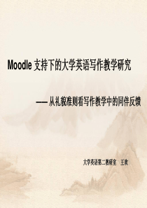 Moodle支持下的大学英语写作教学研究从礼貌准则看写作教学