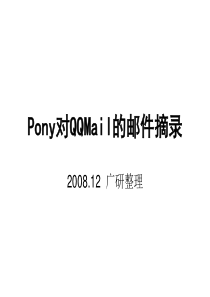 Pony关于QQMail的邮件摘录腾讯方案