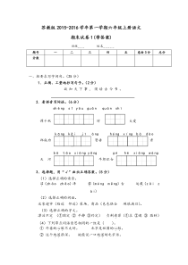 苏教版2015-2016学年第一学期六年级上册语文期末试卷1(带答案)