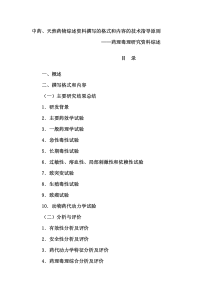 14中药天然药物综述资料撰写格式和内容的技术指导原则-药理毒理研究