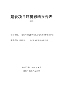 1北京大食代餐饮有限公司天津市和平区分店全本公示