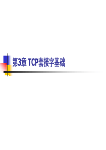 第03章 TCP套接字基础