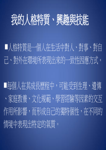 我的人格特质、兴趣与技能