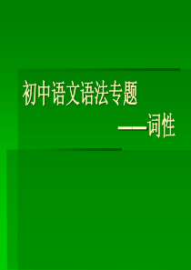 初中语文语法专题――词性(PPT)